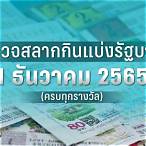 ตรวจหวยงวดที่1มิถุนายน2565